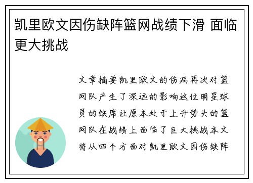 凯里欧文因伤缺阵篮网战绩下滑 面临更大挑战