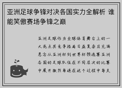 亚洲足球争锋对决各国实力全解析 谁能笑傲赛场争锋之巅