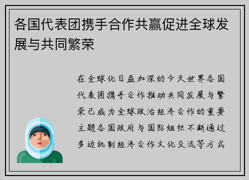 各国代表团携手合作共赢促进全球发展与共同繁荣