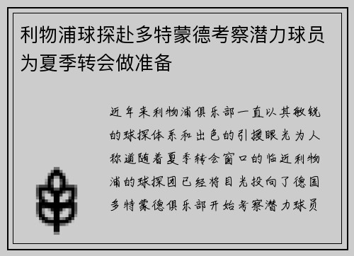 利物浦球探赴多特蒙德考察潜力球员为夏季转会做准备