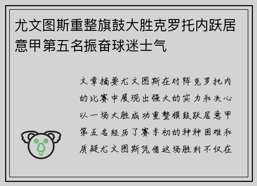 尤文图斯重整旗鼓大胜克罗托内跃居意甲第五名振奋球迷士气