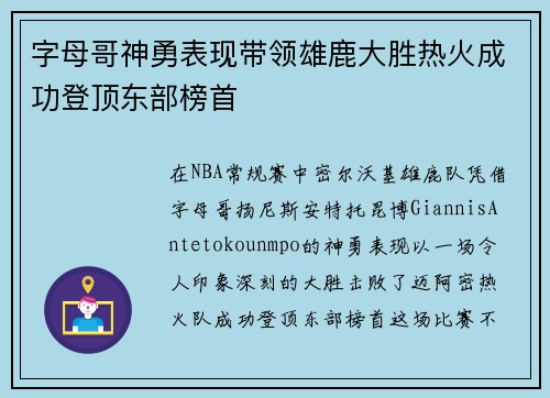 字母哥神勇表现带领雄鹿大胜热火成功登顶东部榜首