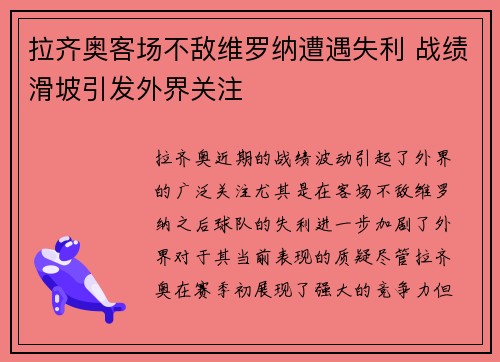 拉齐奥客场不敌维罗纳遭遇失利 战绩滑坡引发外界关注