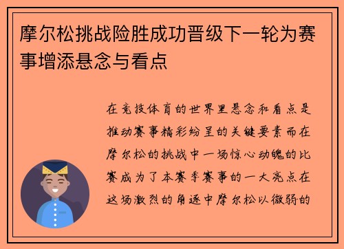 摩尔松挑战险胜成功晋级下一轮为赛事增添悬念与看点