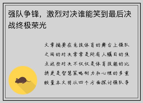 强队争锋，激烈对决谁能笑到最后决战终极荣光
