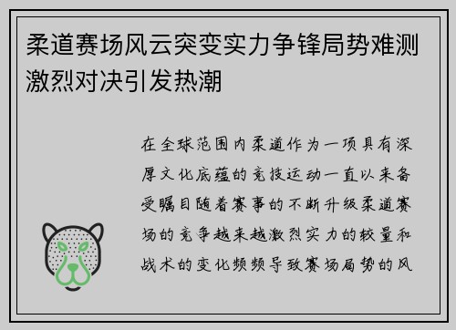 柔道赛场风云突变实力争锋局势难测激烈对决引发热潮