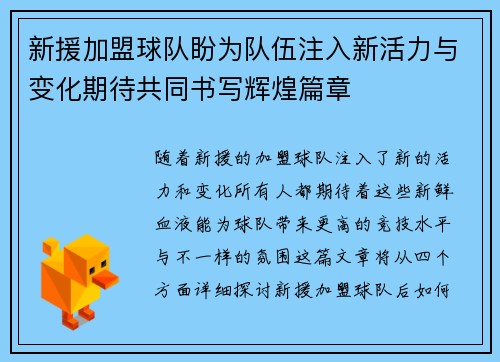 新援加盟球队盼为队伍注入新活力与变化期待共同书写辉煌篇章