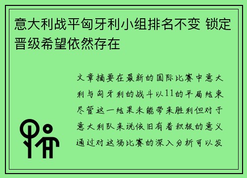 意大利战平匈牙利小组排名不变 锁定晋级希望依然存在