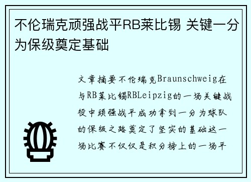不伦瑞克顽强战平RB莱比锡 关键一分为保级奠定基础