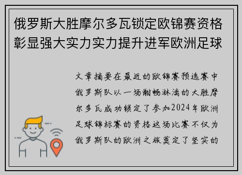 俄罗斯大胜摩尔多瓦锁定欧锦赛资格彰显强大实力实力提升进军欧洲足球舞台