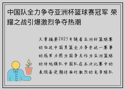 中国队全力争夺亚洲杯篮球赛冠军 荣耀之战引爆激烈争夺热潮