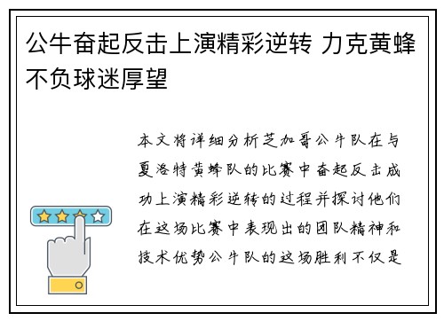 公牛奋起反击上演精彩逆转 力克黄蜂不负球迷厚望