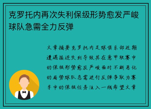 克罗托内再次失利保级形势愈发严峻球队急需全力反弹