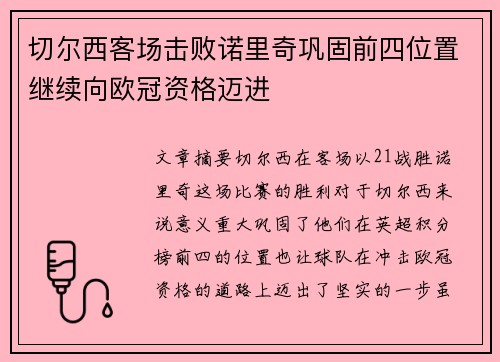 切尔西客场击败诺里奇巩固前四位置继续向欧冠资格迈进