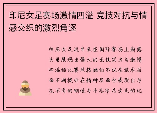 印尼女足赛场激情四溢 竞技对抗与情感交织的激烈角逐