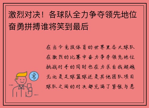 激烈对决！各球队全力争夺领先地位奋勇拼搏谁将笑到最后