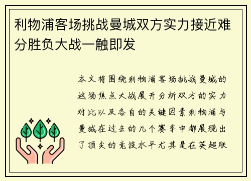 利物浦客场挑战曼城双方实力接近难分胜负大战一触即发
