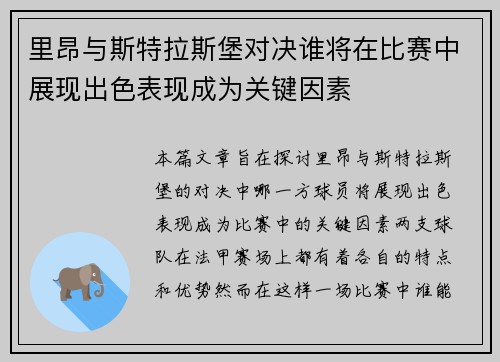 里昂与斯特拉斯堡对决谁将在比赛中展现出色表现成为关键因素