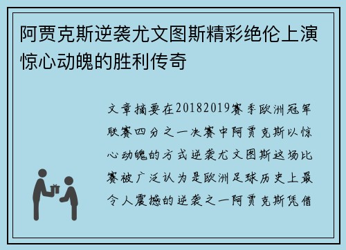 阿贾克斯逆袭尤文图斯精彩绝伦上演惊心动魄的胜利传奇