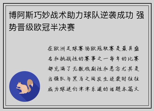 博阿斯巧妙战术助力球队逆袭成功 强势晋级欧冠半决赛