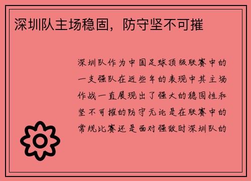 深圳队主场稳固，防守坚不可摧