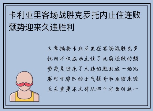 卡利亚里客场战胜克罗托内止住连败颓势迎来久违胜利