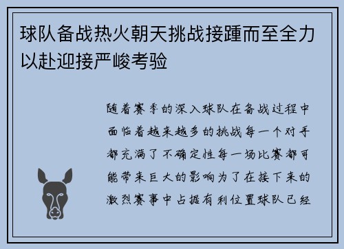 球队备战热火朝天挑战接踵而至全力以赴迎接严峻考验