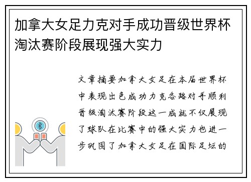 加拿大女足力克对手成功晋级世界杯淘汰赛阶段展现强大实力