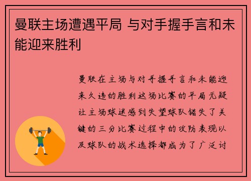 曼联主场遭遇平局 与对手握手言和未能迎来胜利