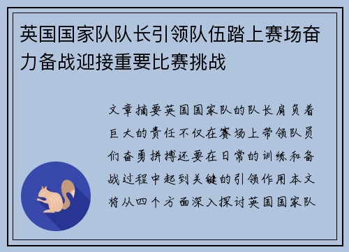 英国国家队队长引领队伍踏上赛场奋力备战迎接重要比赛挑战