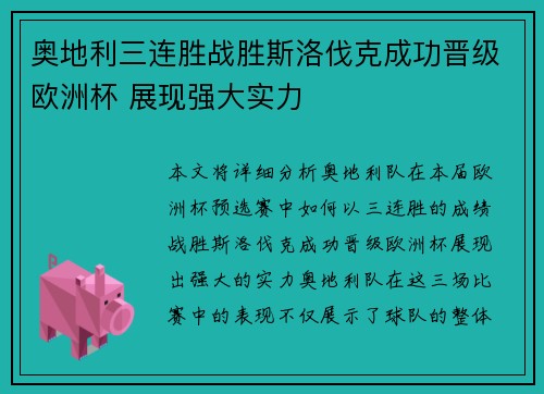 奥地利三连胜战胜斯洛伐克成功晋级欧洲杯 展现强大实力