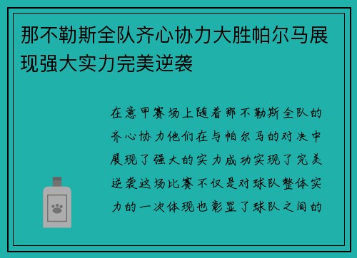 那不勒斯全队齐心协力大胜帕尔马展现强大实力完美逆袭