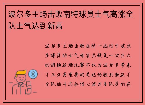 波尔多主场击败南特球员士气高涨全队士气达到新高