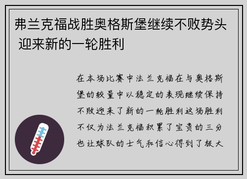 弗兰克福战胜奥格斯堡继续不败势头 迎来新的一轮胜利