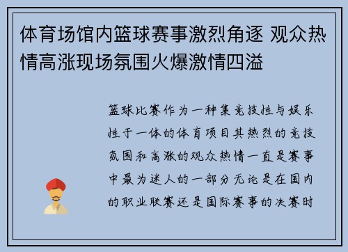 体育场馆内篮球赛事激烈角逐 观众热情高涨现场氛围火爆激情四溢