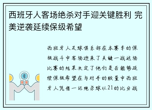 西班牙人客场绝杀对手迎关键胜利 完美逆袭延续保级希望