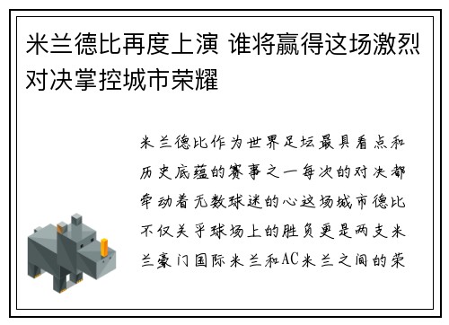 米兰德比再度上演 谁将赢得这场激烈对决掌控城市荣耀