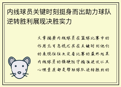 内线球员关键时刻挺身而出助力球队逆转胜利展现决胜实力