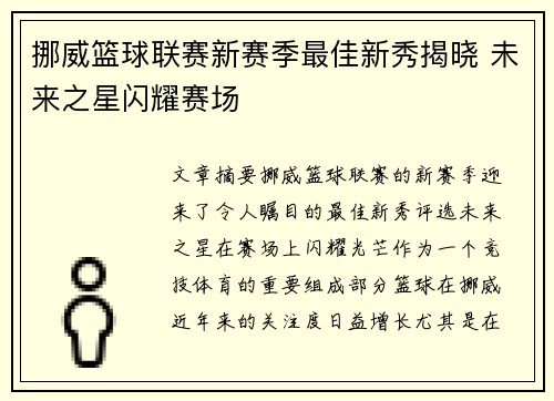 挪威篮球联赛新赛季最佳新秀揭晓 未来之星闪耀赛场