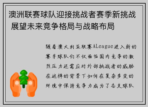 澳洲联赛球队迎接挑战者赛季新挑战 展望未来竞争格局与战略布局
