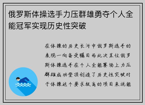 俄罗斯体操选手力压群雄勇夺个人全能冠军实现历史性突破