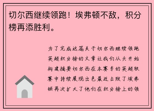 切尔西继续领跑！埃弗顿不敌，积分榜再添胜利。