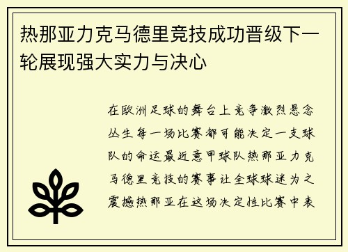 热那亚力克马德里竞技成功晋级下一轮展现强大实力与决心