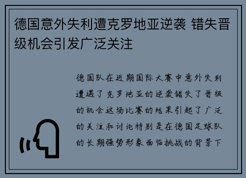 德国意外失利遭克罗地亚逆袭 错失晋级机会引发广泛关注