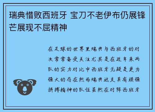 瑞典惜败西班牙 宝刀不老伊布仍展锋芒展现不屈精神