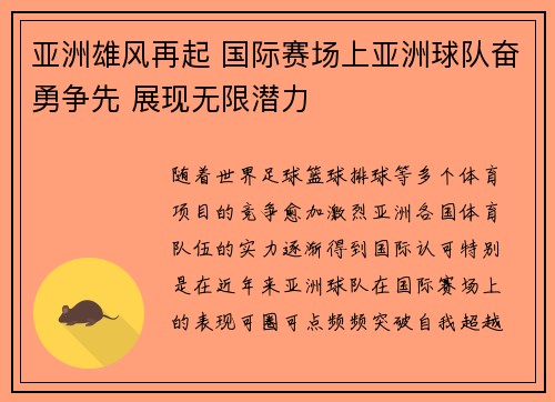 亚洲雄风再起 国际赛场上亚洲球队奋勇争先 展现无限潜力