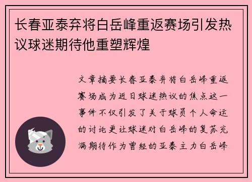 长春亚泰弃将白岳峰重返赛场引发热议球迷期待他重塑辉煌