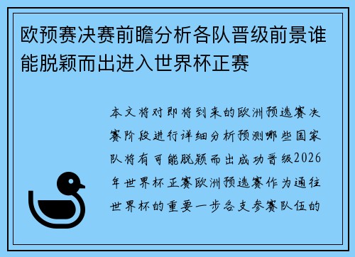 欧预赛决赛前瞻分析各队晋级前景谁能脱颖而出进入世界杯正赛