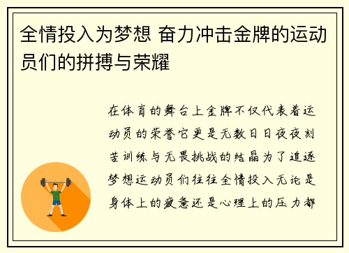 全情投入为梦想 奋力冲击金牌的运动员们的拼搏与荣耀
