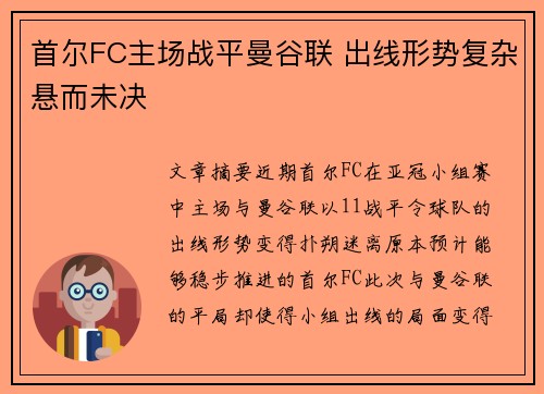 首尔FC主场战平曼谷联 出线形势复杂悬而未决